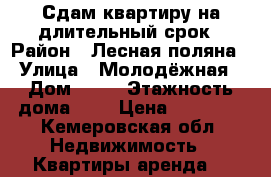 Сдам квартиру на длительный срок › Район ­ Лесная поляна › Улица ­ Молодёжная › Дом ­ 15 › Этажность дома ­ 4 › Цена ­ 14 000 - Кемеровская обл. Недвижимость » Квартиры аренда   